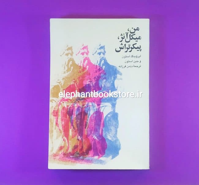 کتاب من، میکل آنژ، پیکرتراش اثر ایروینگ استون