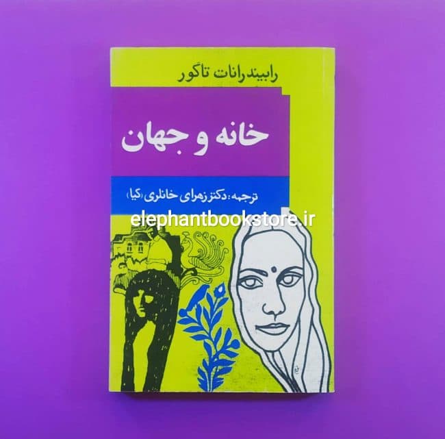 کتاب خانه و جهان اثر رابیندرانات تاگور