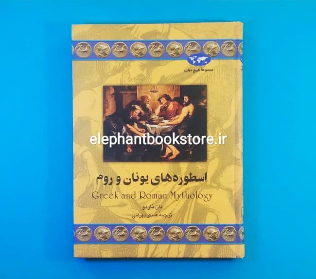 کتاب اسطوره های یونان و روم اثر دان ناردو