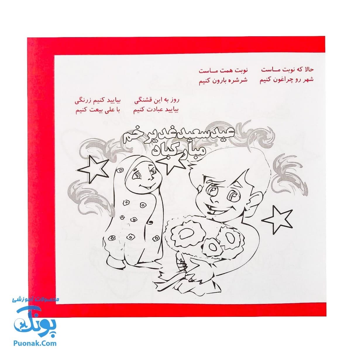 کتاب قصه ی غدیر |روز غدیر خم بود … شعر نقاشی کودک| — تصویر ۷