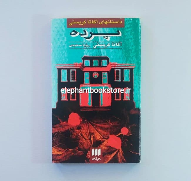 کتاب پرده اثر آگاتا کریستی