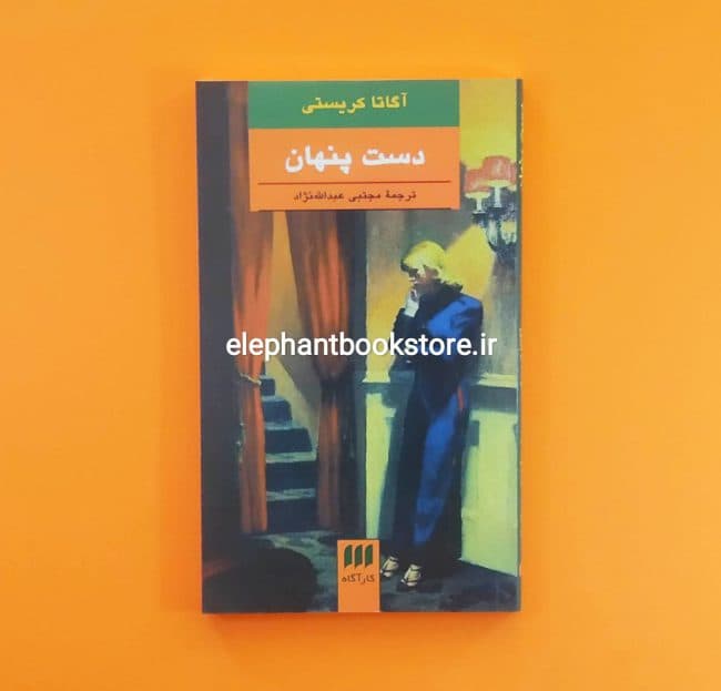 کتاب دست پنهان اثر آگاتا کریستی