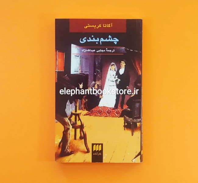 کتاب چشم بندی اثر آگاتا کریستی