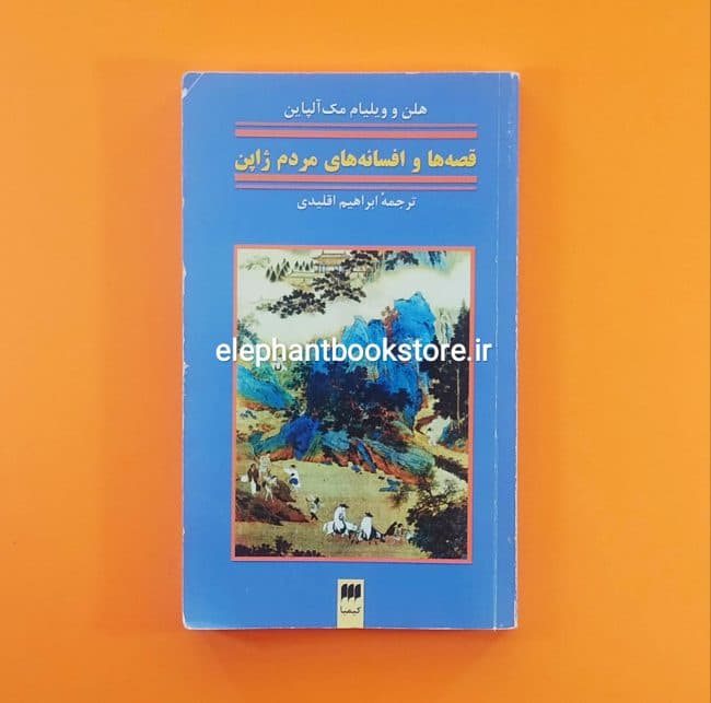 کتاب قصه ها و افسانه های مردم ژاپن