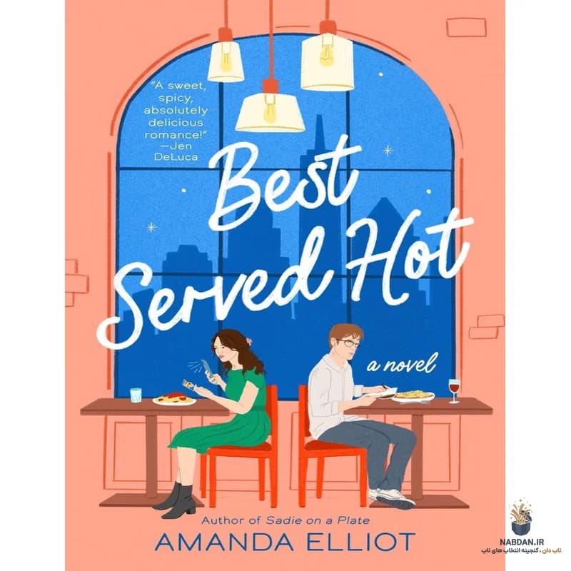 کتاب Best Served Hot (سرو داغ) نسخه انگلیسی PDF | آماندا الیوت