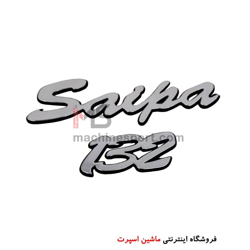 آرم نوشته سایپا عقب صندوق 132 قدیم