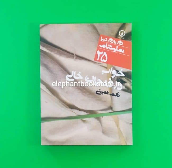 کتاب خواب در فنجان خالی اثر نغمه ثمینی