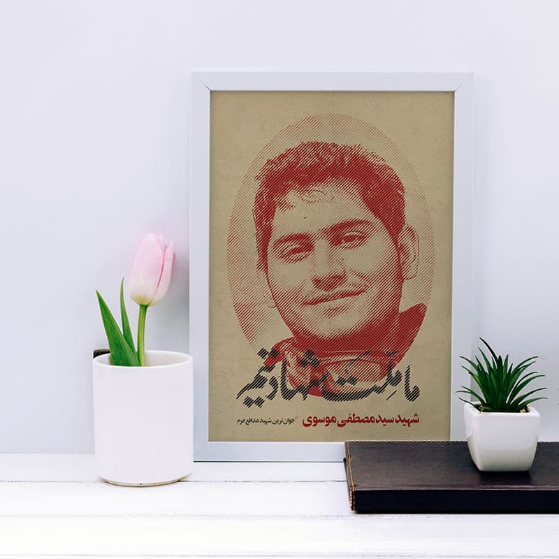 تابلو دکوراتیو مدل شهید مصطفی موسوی کد SH146