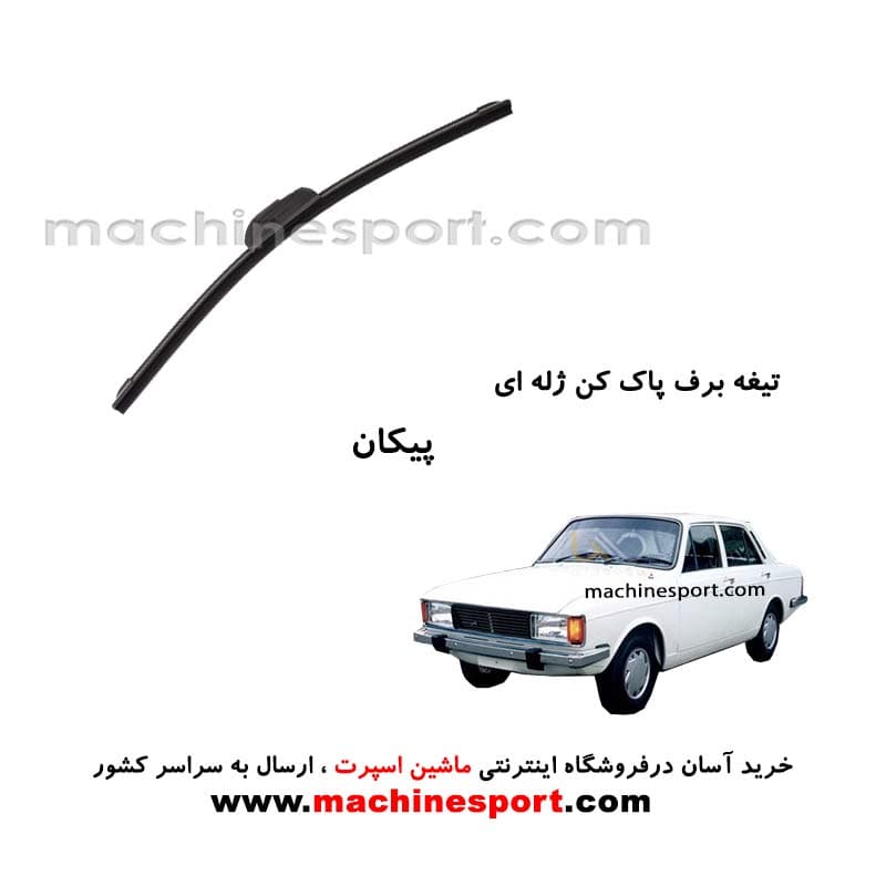 تیغه برف پاک کن پیکان ژله ای