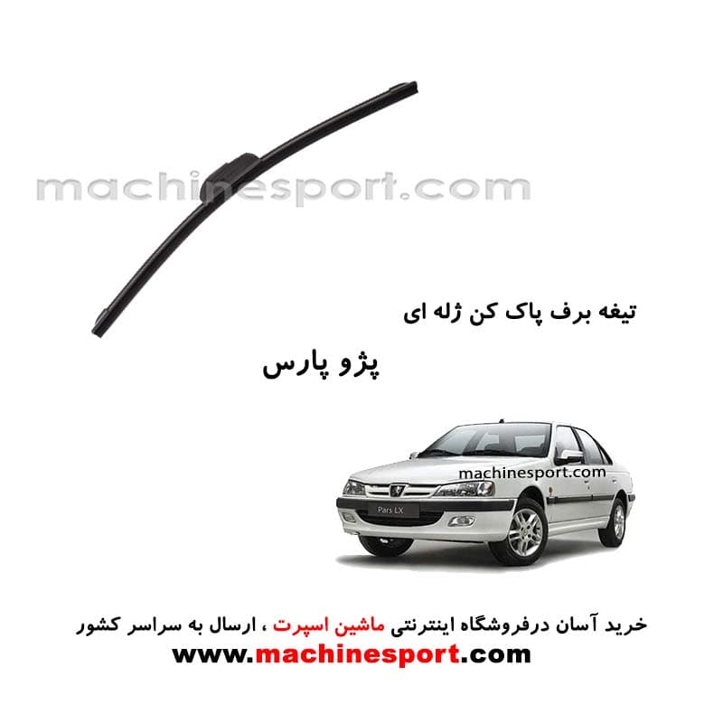 تیغه برف پاک کن پرشیا ژله ای