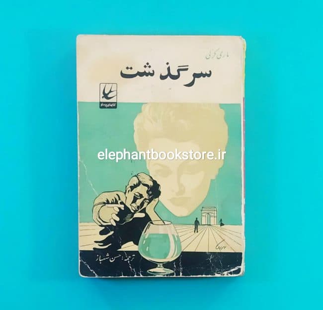 کتاب سرگذشت اثر ماری کرلی