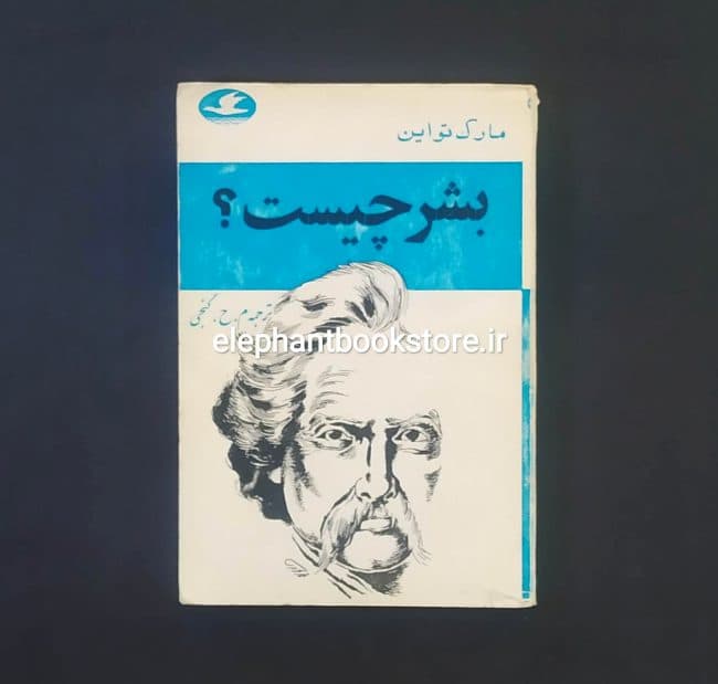 کتاب بشر چیست اثر مارک تواین