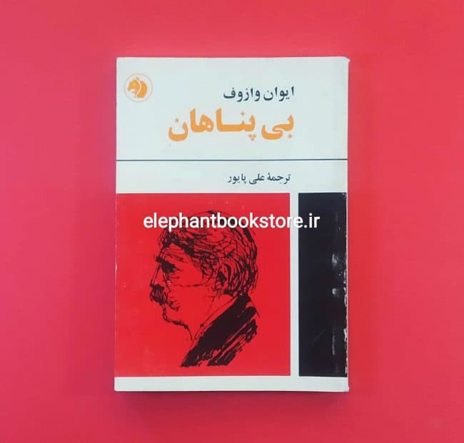 کتاب بی پناهان اثر ایوان وازوف