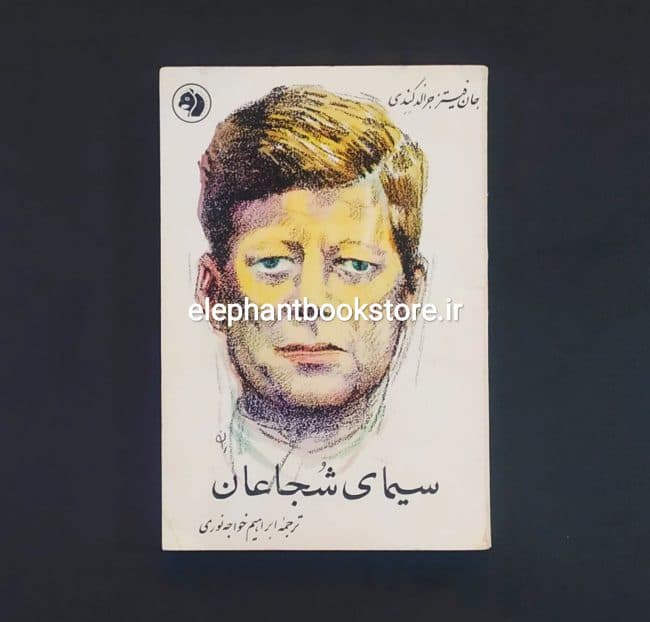 کتاب سیمای شجاعان اثر جان اف. کندی