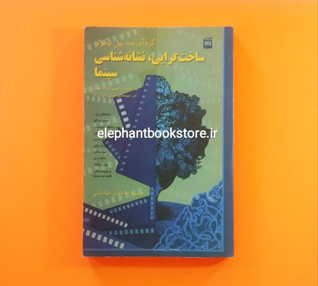 کتاب ساخت گرایی، نشانه شناسی سینما اثر بیل نیکولز