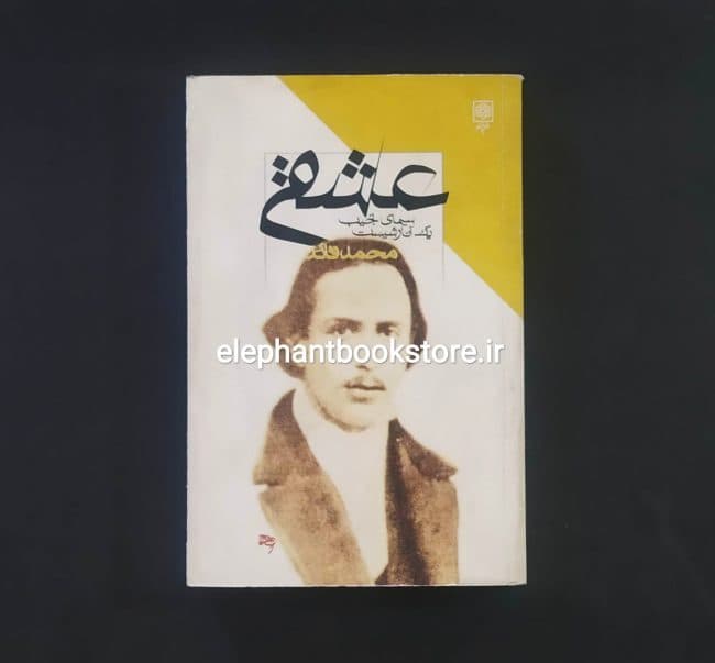 کتاب عشقی (سیمای نجیب یک آنارشیست) اثر محمد قائد