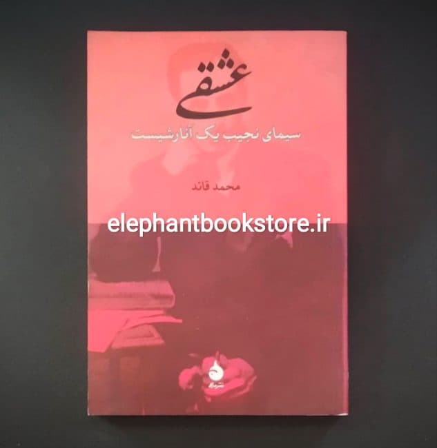 کتاب عشقی (سیمای نجیب یک آنارشیست) اثر محمد قائد — تصویر ۲