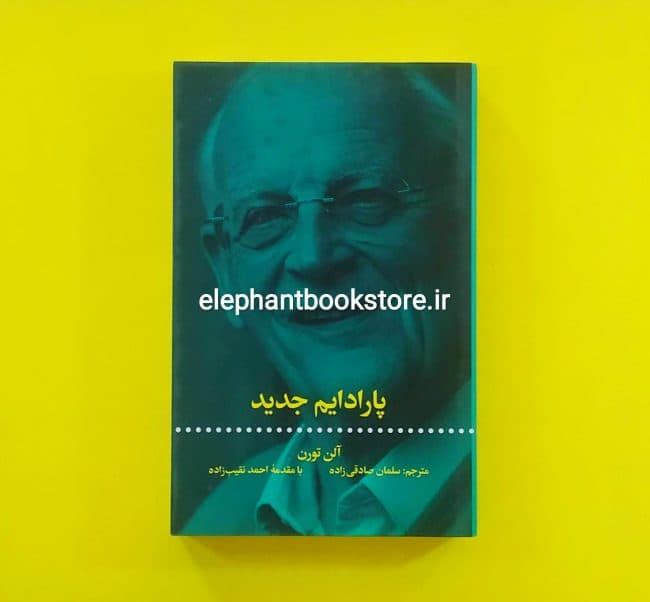 کتاب پارادایم جدید اثر آلن تورن