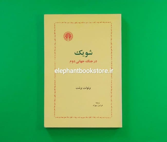 کتاب شویک در جنگ جهانی دوم اثر برتولت برشت