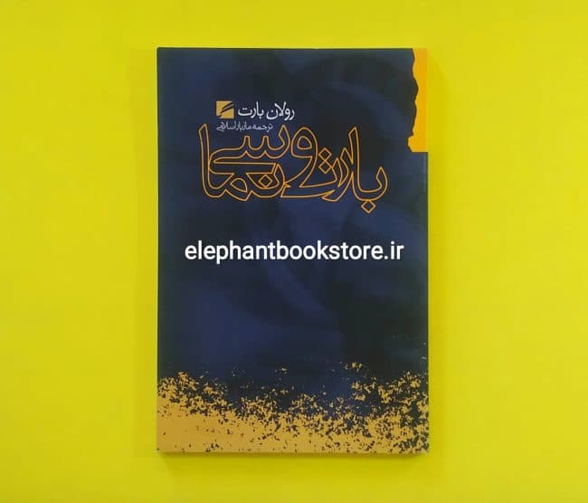 کتاب بارت و سینما اثر رولان بارت