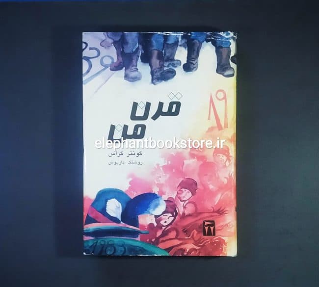 کتاب قرن من اثر گونتر گراس