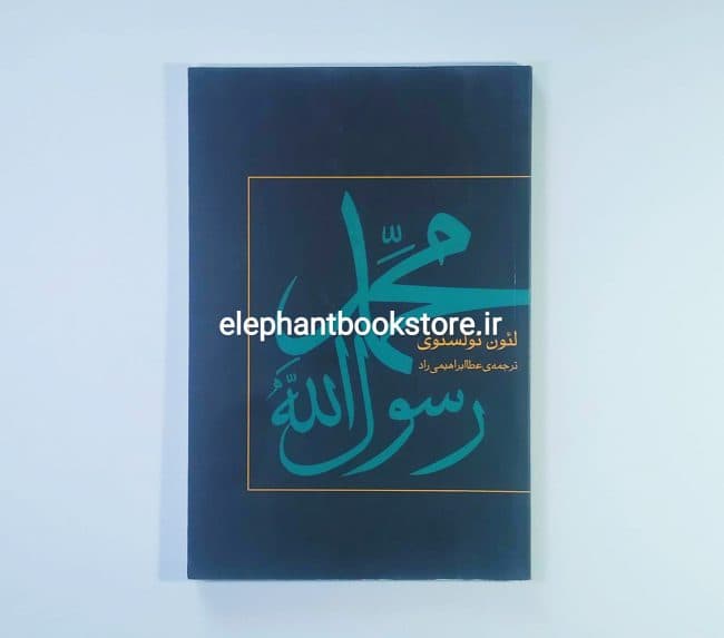کتاب محمد رسول الله اثر لئو تولستوی
