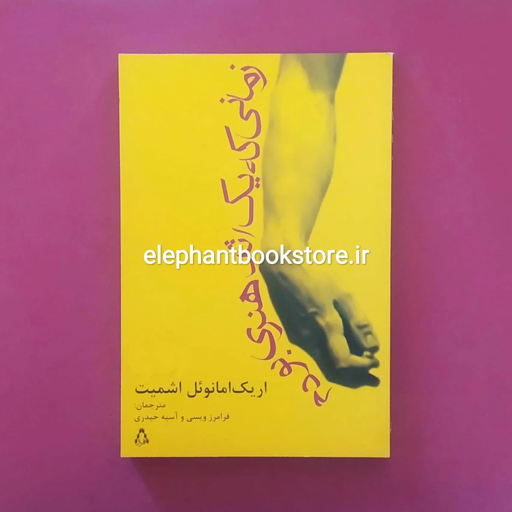 کتاب زمانی که یک اثر هنری بودم اثر اریک امانوئل اشمیت