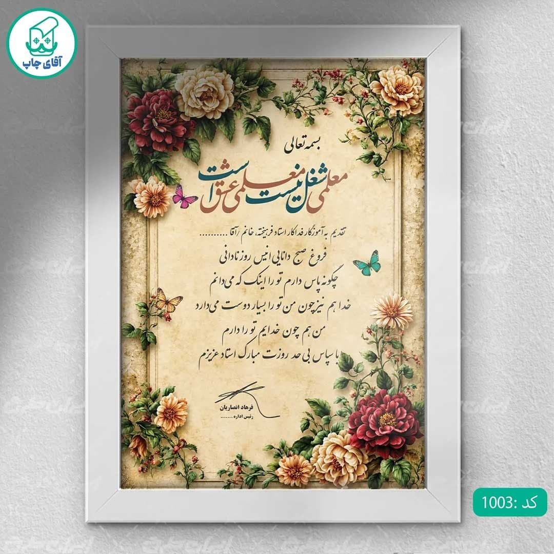 لوح تقدیر روز معلم برگه گلاسه کد 1003