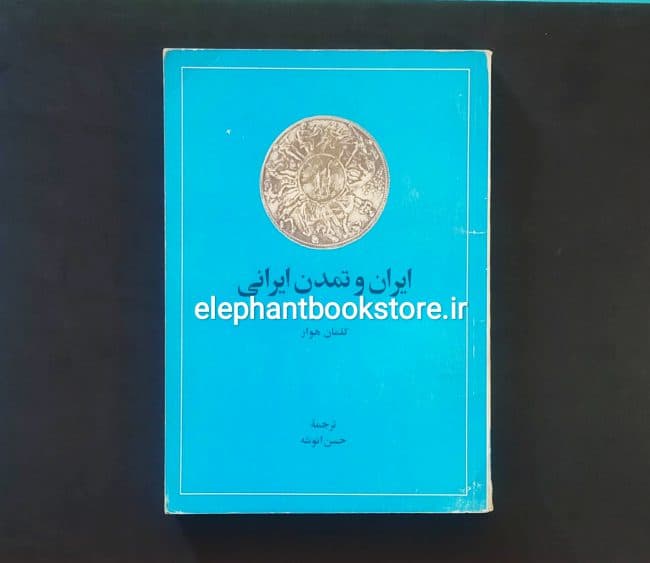 کتاب ایران و تمدن ایرانی اثر کلمان هوار