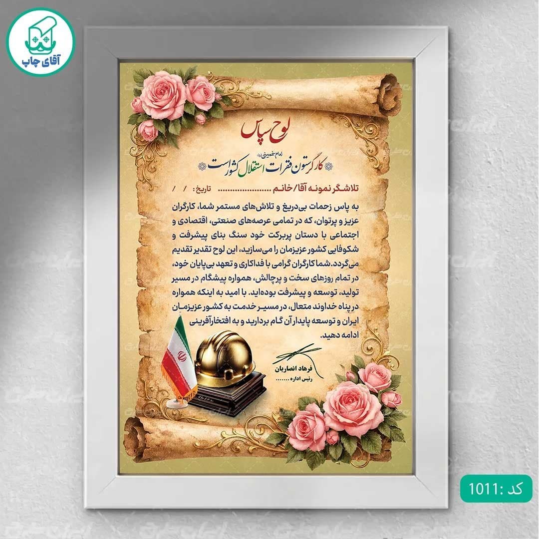 لوح تقدیر روز کارگر برگه گلاسه کد 1011