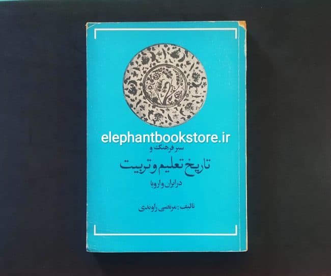 کتاب سیر فرهنگ و تاریخ تعلیم و تربیت در ایران و اروپا