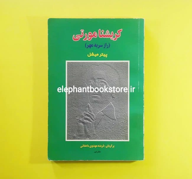 کتاب راز سر به مهر (بررسی زندگی، آثار و تعالیم کریشنا مورتی)