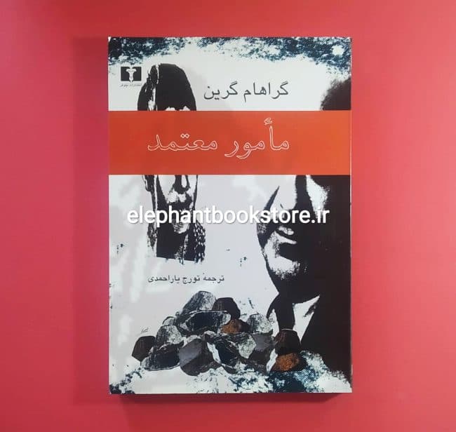کتاب مامور معتمد اثر گراهام گرین