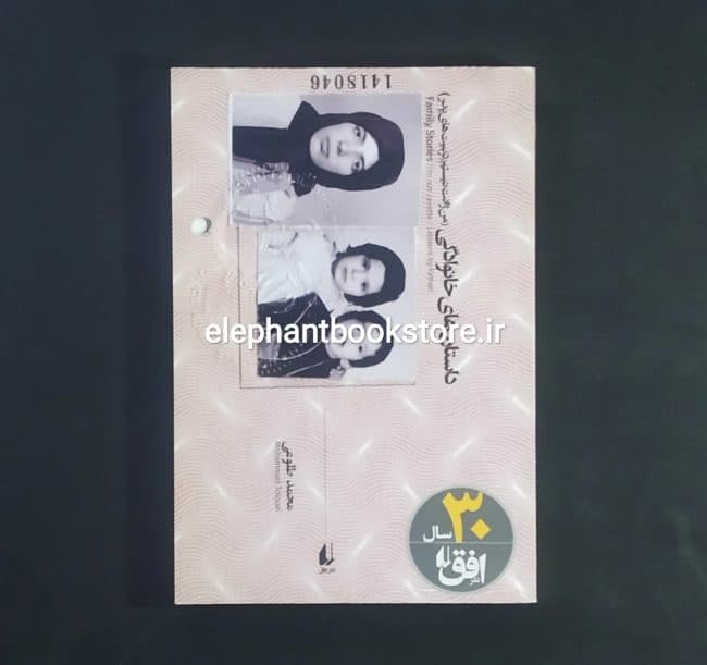 کتاب داستان های خانوادگی اثر محمد طلوعی
