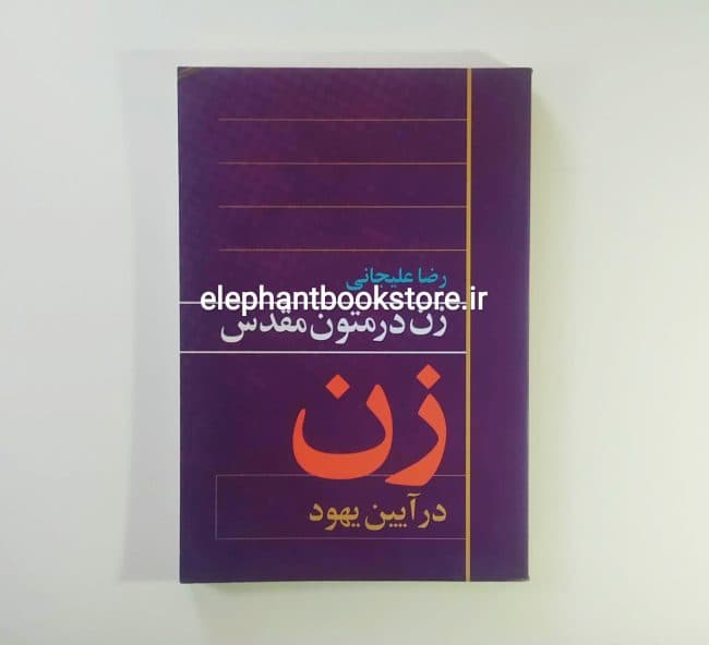 کتاب زن در متون مقدس (زن در آیین یهود) اثر رضا علیجانی