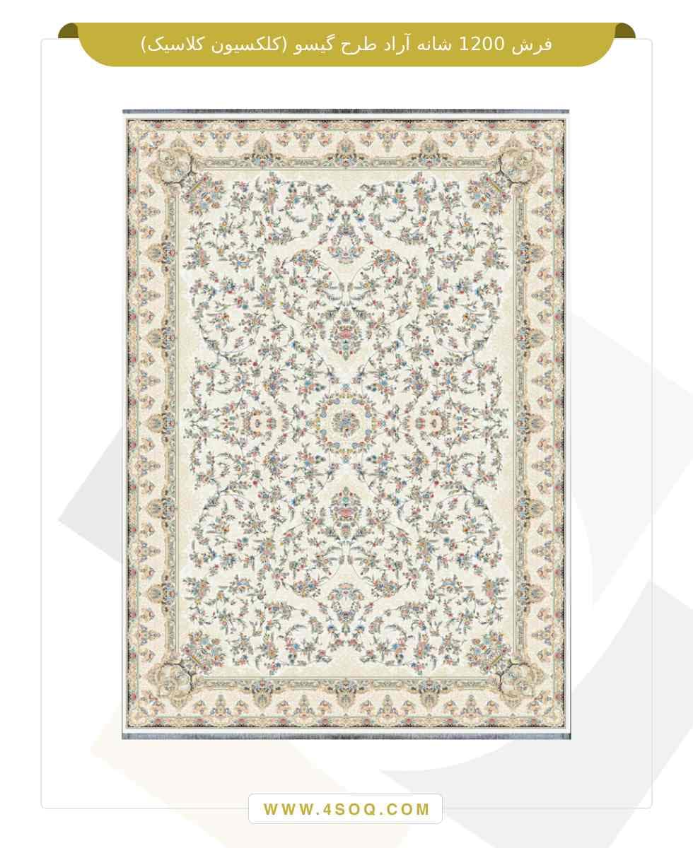فرش 1200 شانه آراد طرح گیسو (کلکسیون کلاسیک) — تصویر ۴