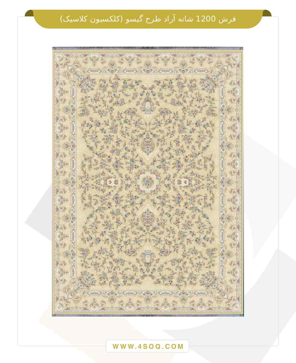 فرش 1200 شانه آراد طرح گیسو (کلکسیون کلاسیک) — تصویر ۵