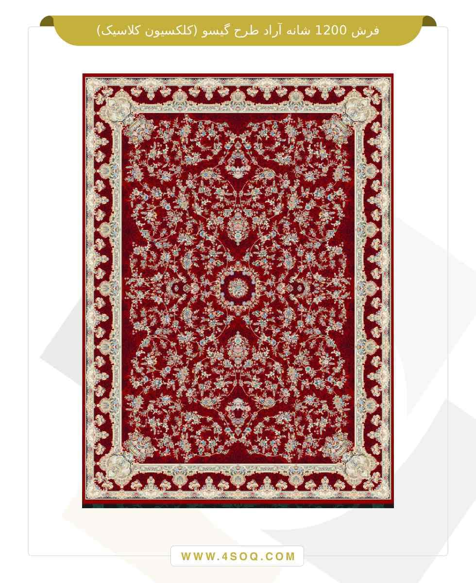 فرش 1200 شانه آراد طرح گیسو (کلکسیون کلاسیک)