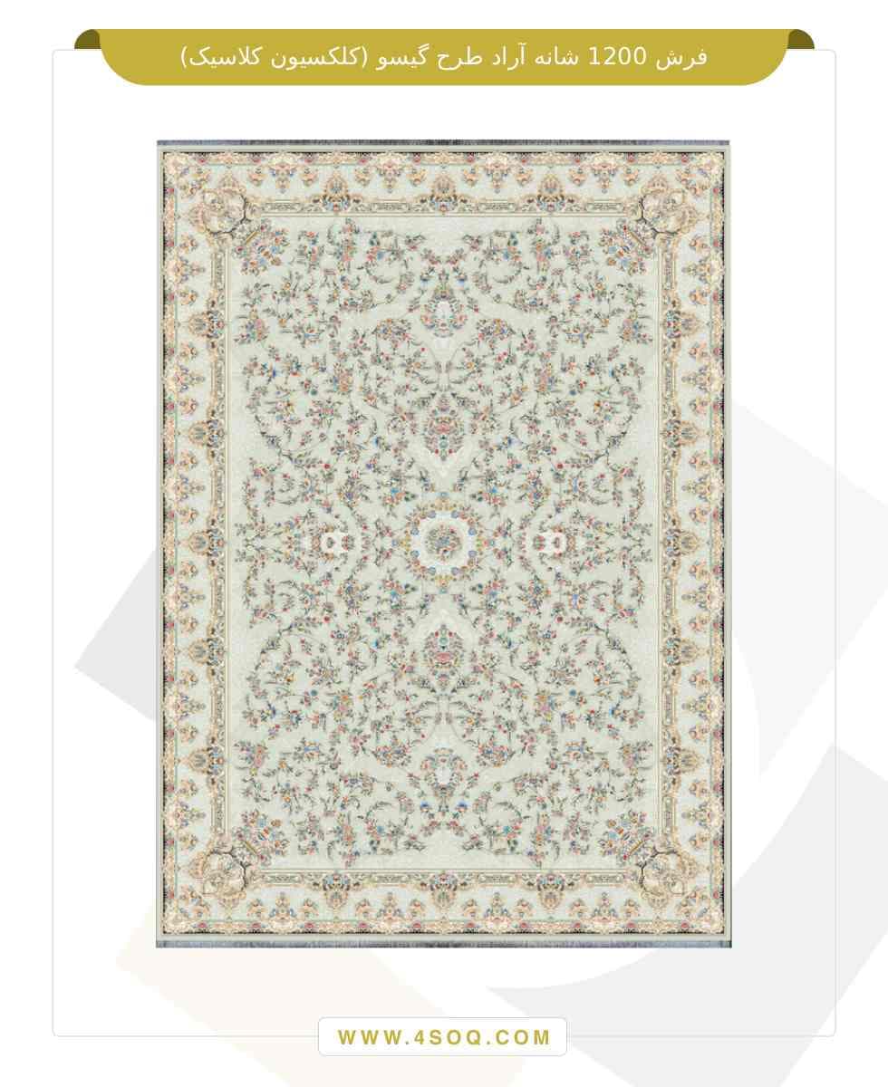 فرش 1200 شانه آراد طرح گیسو (کلکسیون کلاسیک) — تصویر ۳