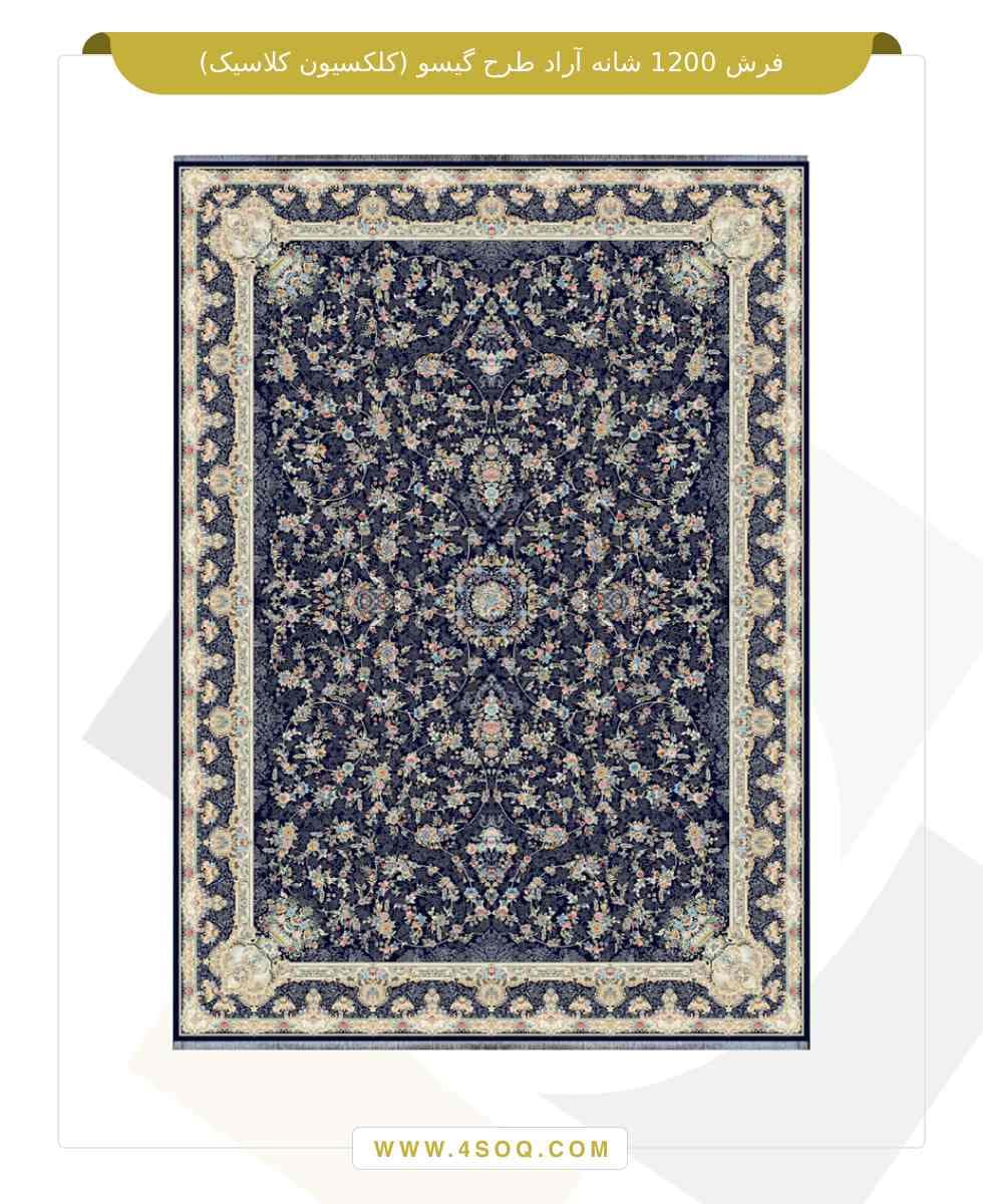 فرش 1200 شانه آراد طرح گیسو (کلکسیون کلاسیک) — تصویر ۲