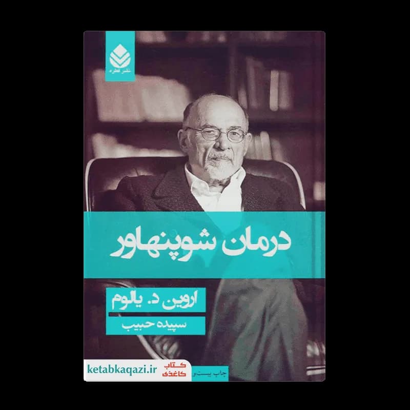 کتاب درمان شوپنهاور | اثر اروین یالوم | انتشارات قطره