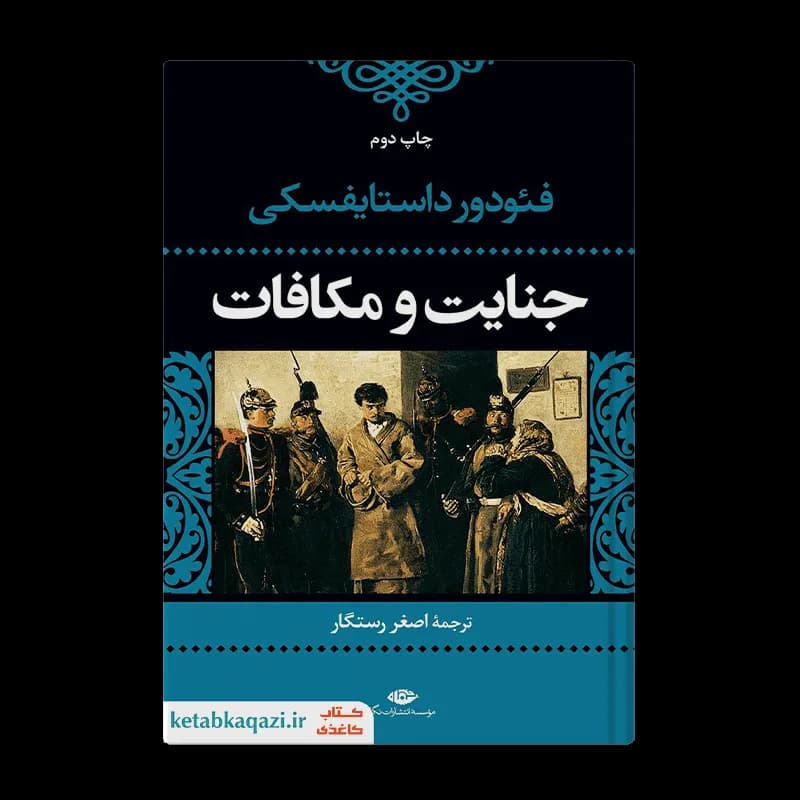 کتاب جنایت و مکافات | اثر فئودور داستایوفسکی | انتشارات نگاه