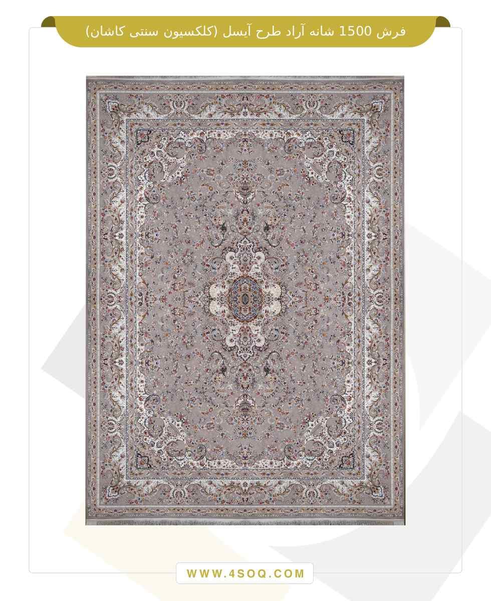 فرش 1500 شانه آراد طرح آیسل (کلکسیون سنتی کاشان)