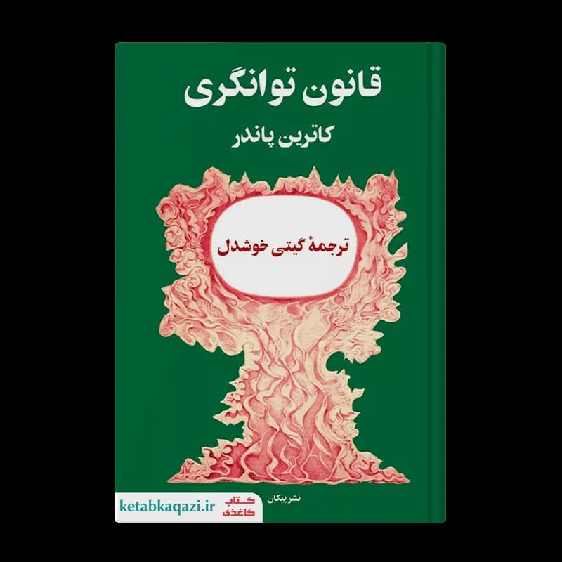 کتاب قانون توانگری | اثر لوییز هی | انتشارات پیکان