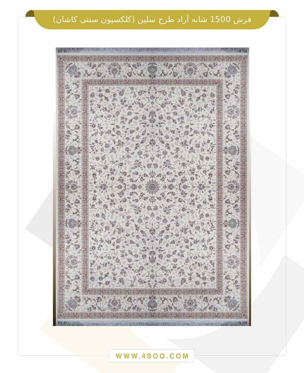 فرش 1500 شانه آراد طرح سلین (کلکسیون سنتی کاشان)