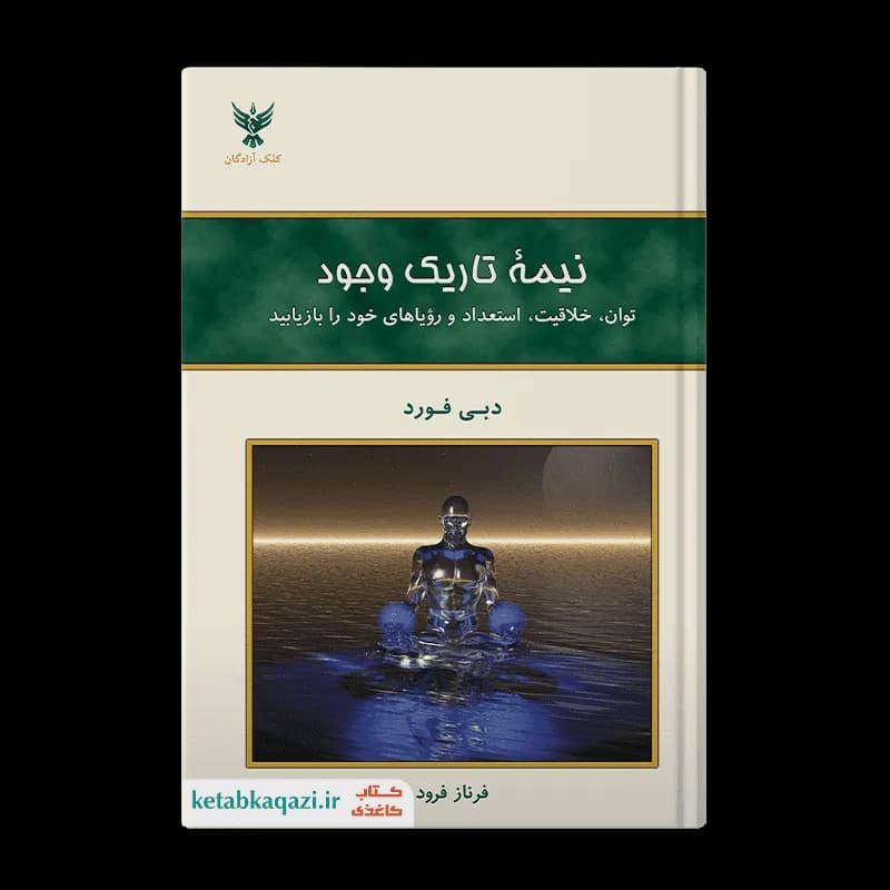 کتاب نیمه تاریک وجود | اثر دبی فورد | انتشارات کلک آزادگان