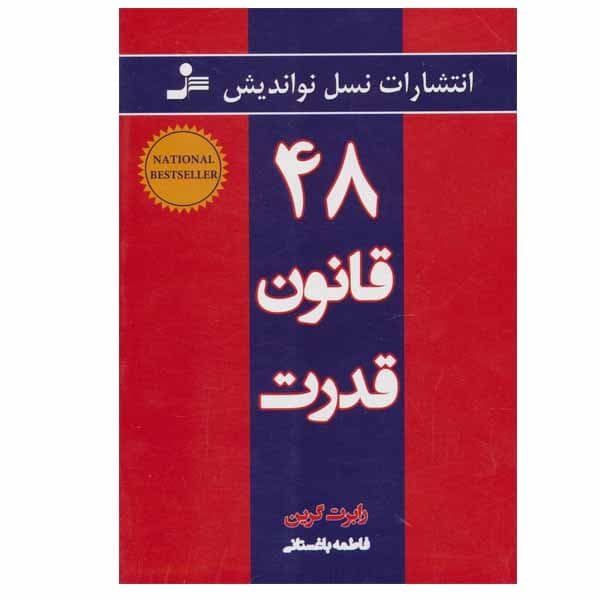 کتاب 48 قانون قدرت | اثر رابرت گرین | انتشارات نسل نواندیش — تصویر ۵