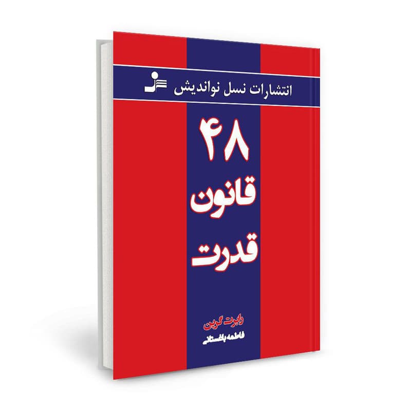 کتاب 48 قانون قدرت | اثر رابرت گرین | انتشارات نسل نواندیش — تصویر ۷