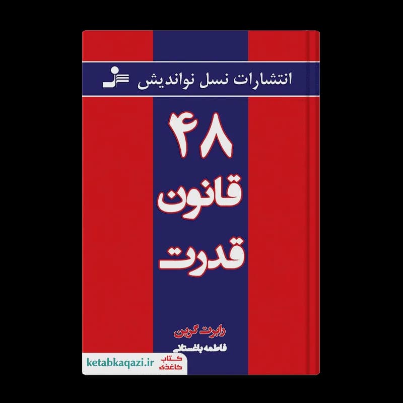 کتاب 48 قانون قدرت | اثر رابرت گرین | انتشارات نسل نواندیش