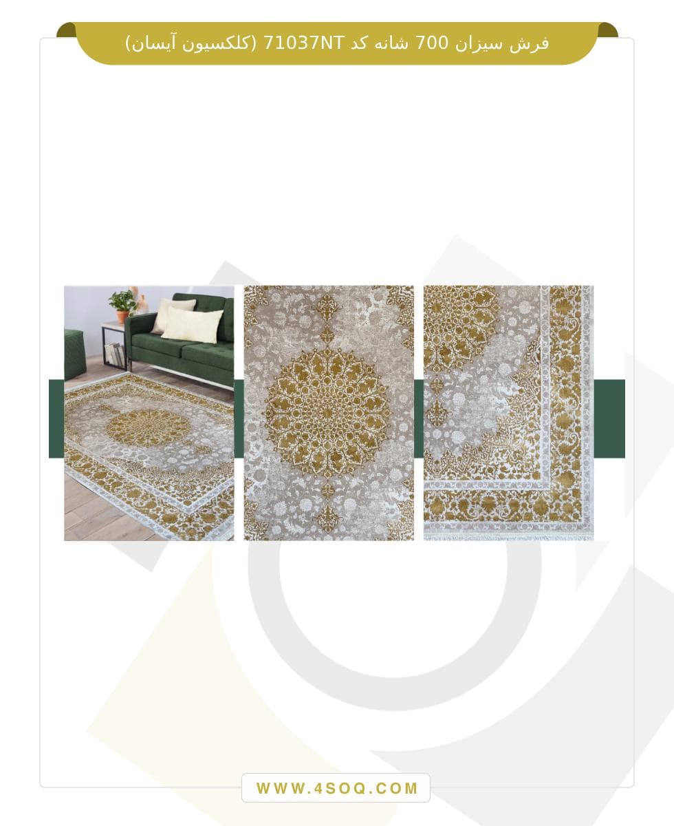 فرش سیزان 700 شانه کد 71037NT (کلکسیون آیسان) — تصویر ۲